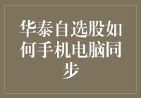 华泰自选股手机电脑同步？别闹了，那是不可能的！