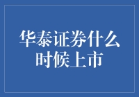 华泰证券：中国资本市场的重要里程碑