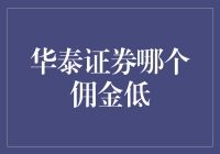 揭秘华泰证券佣金大比拼！哪个才是真的低？