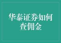 华泰证券佣金查询与优化策略：全面解析