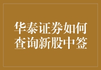 华泰证券如何查询新股中签：详细指南与实用技巧