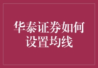 华泰证券如何有效设置均线：策略与实战