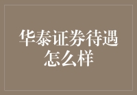 华泰证券待遇怎么样？告诉你一个秘密：他们的待遇比老板还好！