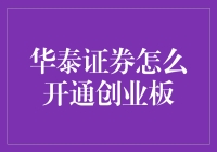 华泰证券开通创业板：一场笑声与泪水并存的冒险