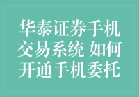 华泰证券手机交易系统开通攻略：便捷炒股入门指南