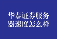 盘点华泰证券服务器的速度，以趣味视角看看股民们的极限挑战