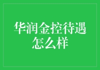 华润金控待遇怎么样？比秀逗金库还好哦！