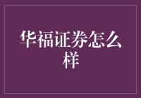 华福证券：带你畅游股市的大侠归来