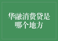 华融消费贷：探索其背后的金融服务主体与地域特色