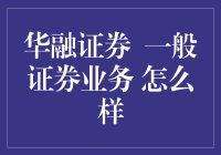 华融证券：一般证券业务，你值得拥有？