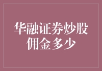 华融证券炒股佣金到底有多少？一探究竟！