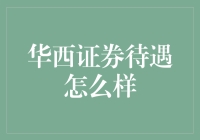 华西证券待遇怎么样？不看这一篇你就亏大了！