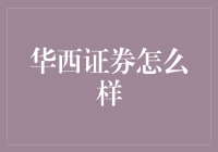 华西证券：综合实力稳健增长，服务模式创新引领