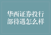 华西证券投行部是吃老本的老腊肉，还是潜力股的新青年？