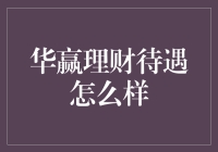 华赢理财待遇怎么样？看看这些福利你就明白了！