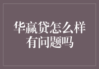 华赢贷平台存在重大问题：投资风险高，收益遥不可及