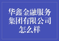 华鑫金融服务集团有限公司：我们不只是在提供服务，更是在编织你的财富梦想