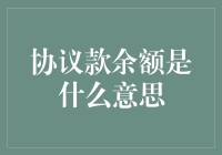 协议款余额大解密：你的钱到底去哪儿了？