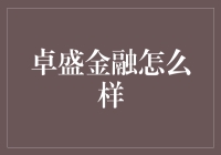 卓盛金融：创新金融服务引领未来财富管理