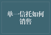 单一信托销售策略：构建个性化财富管理方案