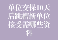 那年我跳槽时，那些单位交保10天后的江湖秘籍