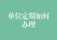 单位定期存款，银行柜台排长队还是微信银行一键搞定？