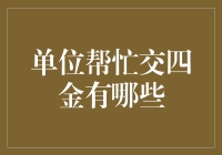 在单位的帮助下，四金交得比你想象的更轻松——要的只是一点点信任和一点点配合