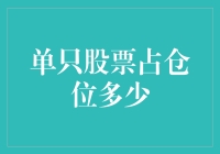 单只股票占仓位多少？小散如何构建平衡投资组合