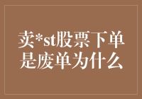 我发现了一个惊天秘密：下单卖ST股票是废单为什么？