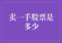 从经济学原理到实战技巧——卖出一手股票的全流程解读