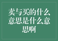 卖与买，到底啥意思？揭秘金融术语背后的秘密！