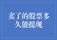 股票卖出后，资金何时能提现？史上最全攻略！