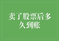 股票卖出后到账时间解析：解锁资金流动的密码