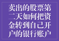 卖出股票后的资金转移小妙招：从虚拟到现实，只需三步！