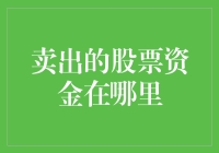 卖出股票后的资金去向：理解股票交易资金流动机制