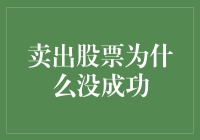 卖出股票为什么没成功：深度解析你的投资决策失误