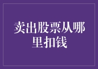 卖出股票后，资金从哪里扣钱：揭秘账户资金流向与结算流程