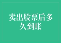 卖出股票后多久到账？——股市小白的终极困惑