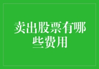 卖出股票中的隐形费用与显性成本解析