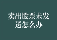 卖出股票未发送的自救指南：一封未寄出的邮件和一只颤抖的手