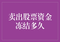 卖出股票后，你的资金去哪儿了？被冻住了吗？