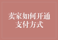 卖家如何开通多种支付方式以扩大消费者基础