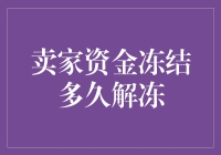 卖家资金冻结：解冻周期及应对策略