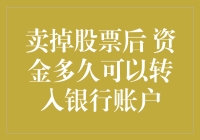 卖掉股票后，资金多久可以转入银行账户：揭秘资金迷踪游戏