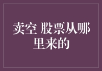 卖空股票：资本市场上的投资利器与操作艺术