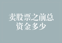 卖股票之前，你总资金多少？别告诉我，你连自己有多少家底都不清楚吧！