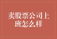 股票交易公司上班：用数字游戏拼出财富密码