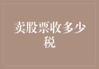 卖股票收多少税？一文揭秘股市交易中的税收秘密！