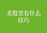 卖股票有什么技巧？五招教你轻松逃离韭菜命运