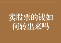 如何将卖股票所得资金顺利转入银行账户：专业的操作指引